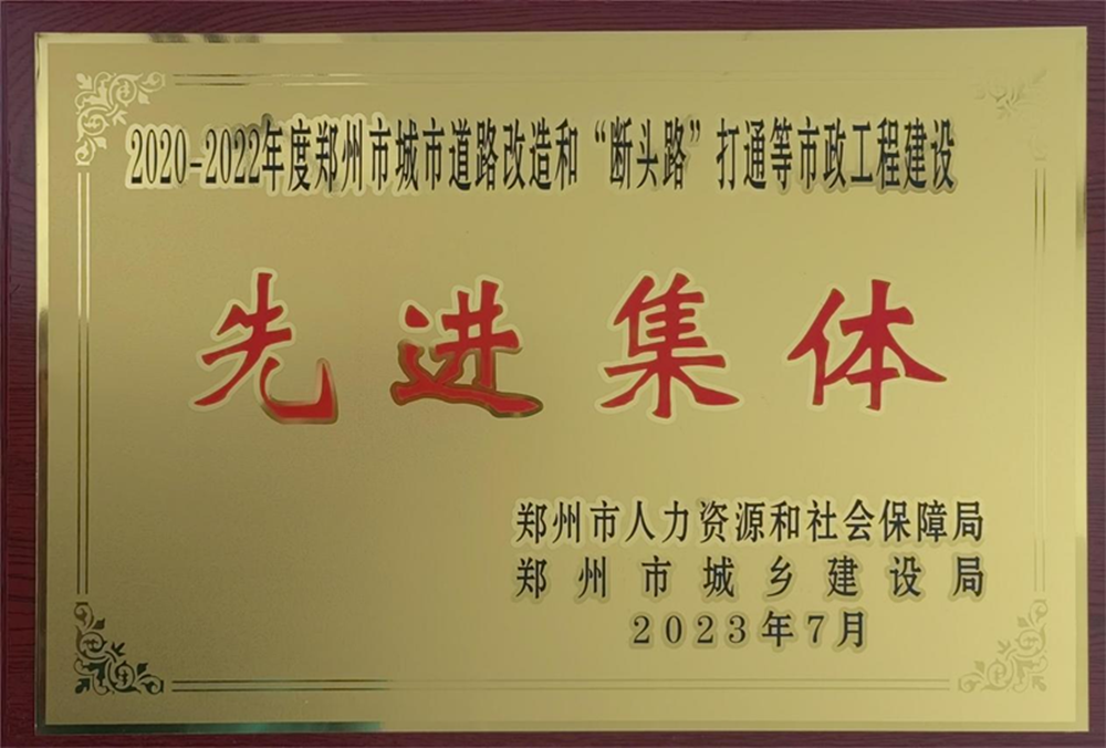 集團公司榮獲“2020-2022年度鄭州市城市道路改造和‘?dāng)囝^路’打通等市政工程建設(shè)先進集體”榮譽稱號